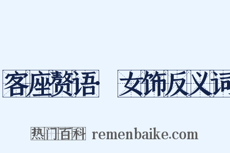 客座赘语·女饰反义词是什么意思的图片